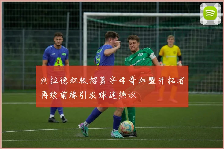 利拉德积极招募字母哥加盟开拓者再续前缘引发球迷热议
