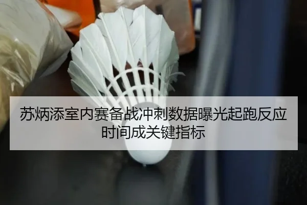 苏炳添室内赛备战冲刺数据曝光起跑反应时间成关键指标
